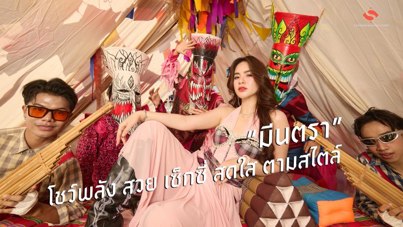 “มีนตรา”โชว์พลัง สวย เซ็กซี่ สดใส ตามสไตล์