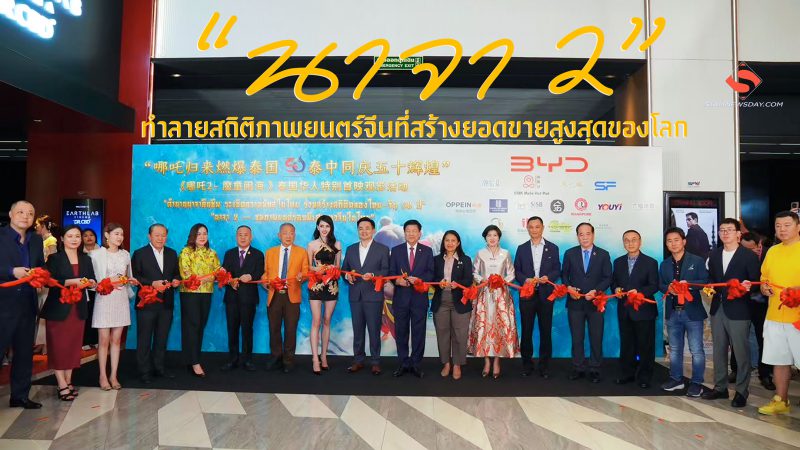 “นาจา 2” ทำลายสถิติภาพยนตร์จีนที่สร้างยอดขายสูงสุดของโลก