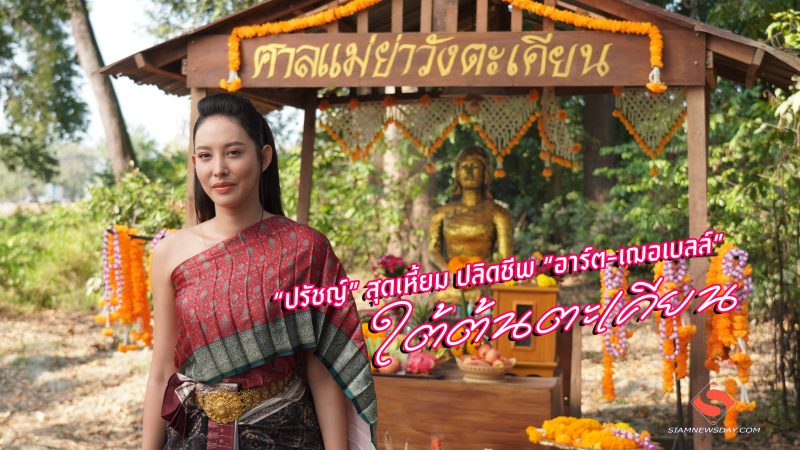 “ปรัชญ์” สุดเหี้ยม ปลิดชีพ “อาร์ต-เฌอเบลล์” ใต้ต้นตะเคียน