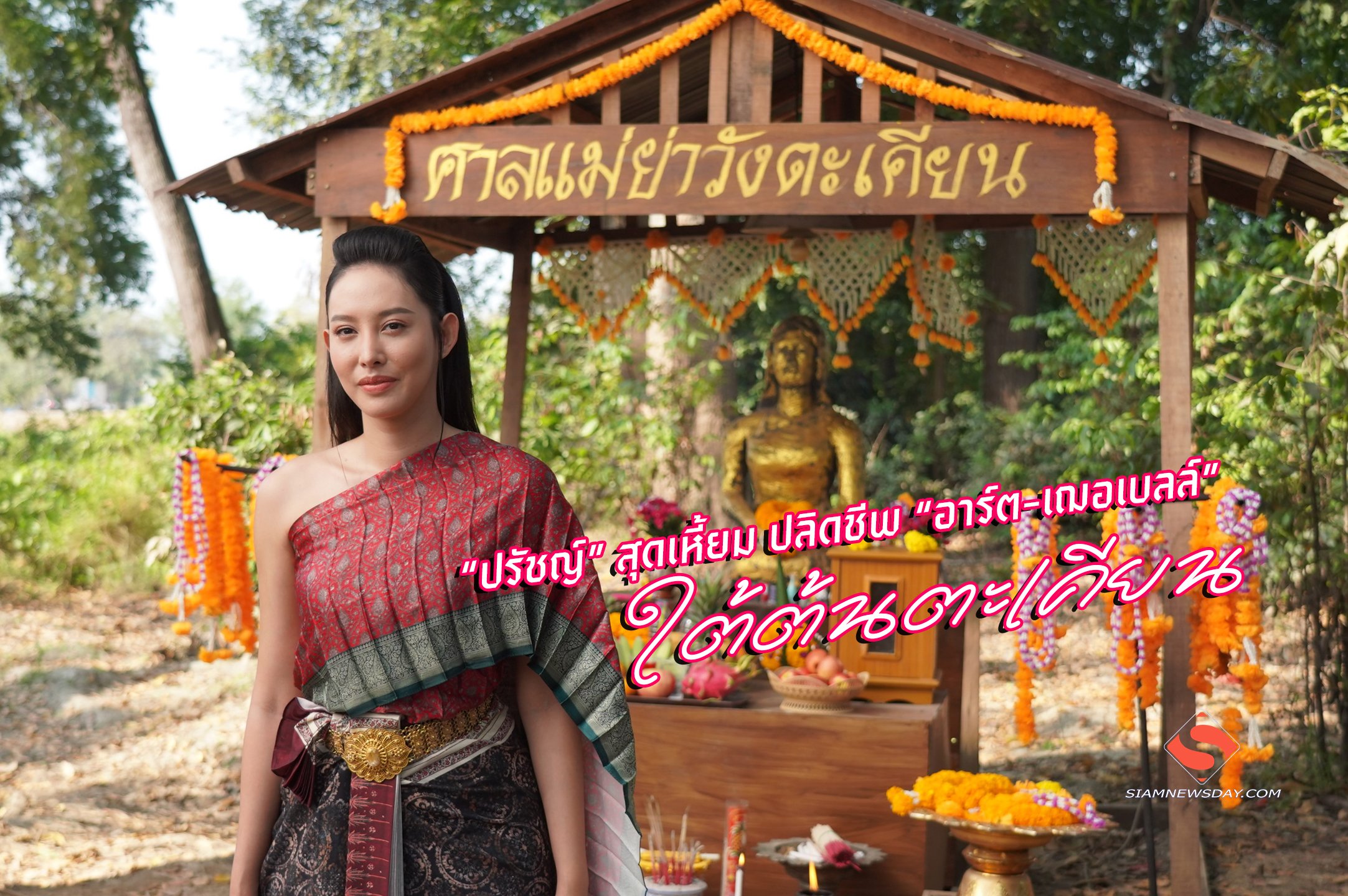 “ปรัชญ์” สุดเหี้ยม ปลิดชีพ “อาร์ต-เฌอเบลล์” ใต้ต้นตะเคียน