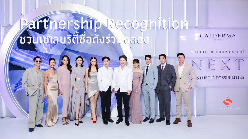  “Partnership Recognition” ชวนเซเลบริตี้ชื่อดังร่วมฉลอง