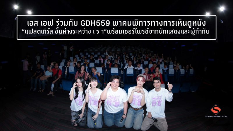 เอส เอฟ ร่วมกับ GDH559  พาคนพิการทางการเห็นดูหนัง “แฟลตเกิร์ล ชั้นห่างระหว่าง เ ร า”พร้อมเซอร์ไพรซ์จากนักแสดงและผู้กำกับ