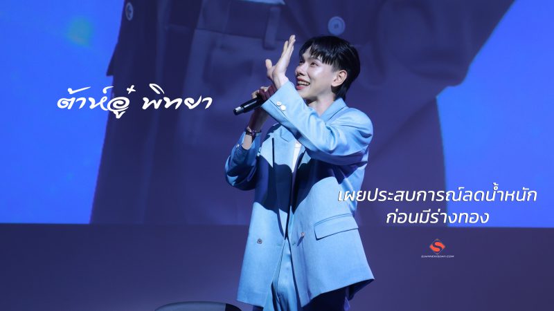 ต้าห์อู๋ พิทยา” เผยประสบการณ์ลดน้ำหนักก่อนมีร่างทอง