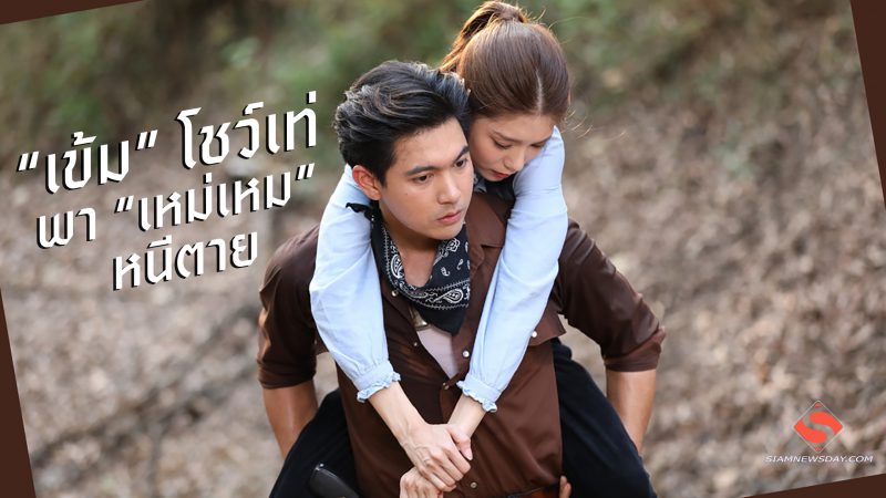 “เข้ม” โชว์เท่ พา “เหม่เหม” หนีตาย