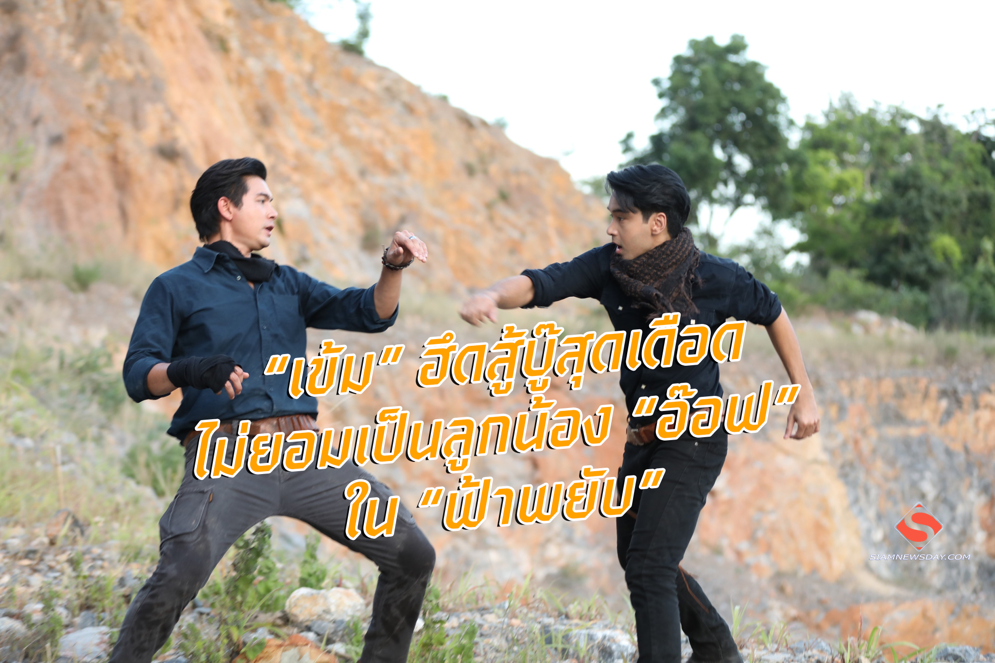 “เข้ม” ฮึดสู้บู๊สุดเดือด ไม่ยอมเป็นลูกน้อง “อ๊อฟ” ใน “ฟ้าพยับ”