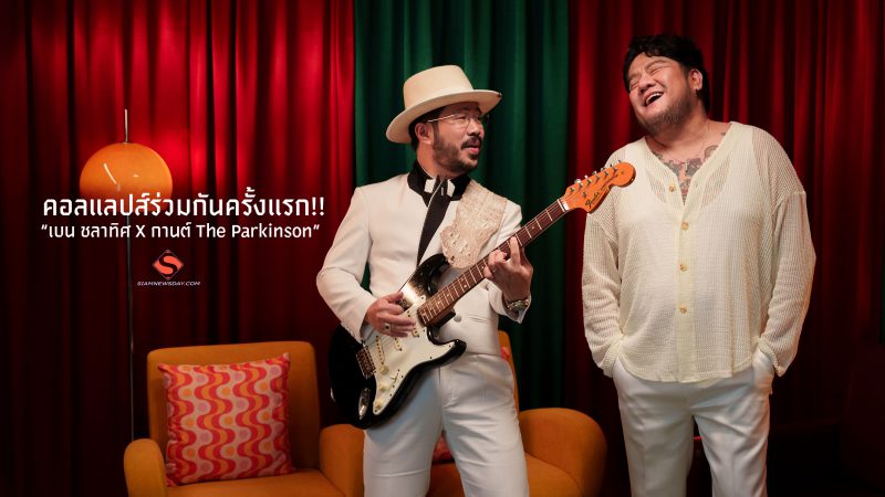 คอลแลปส์ร่วมกันครั้งแรก!! “เบน ชลาทิศ X กานต์ The Parkinson”