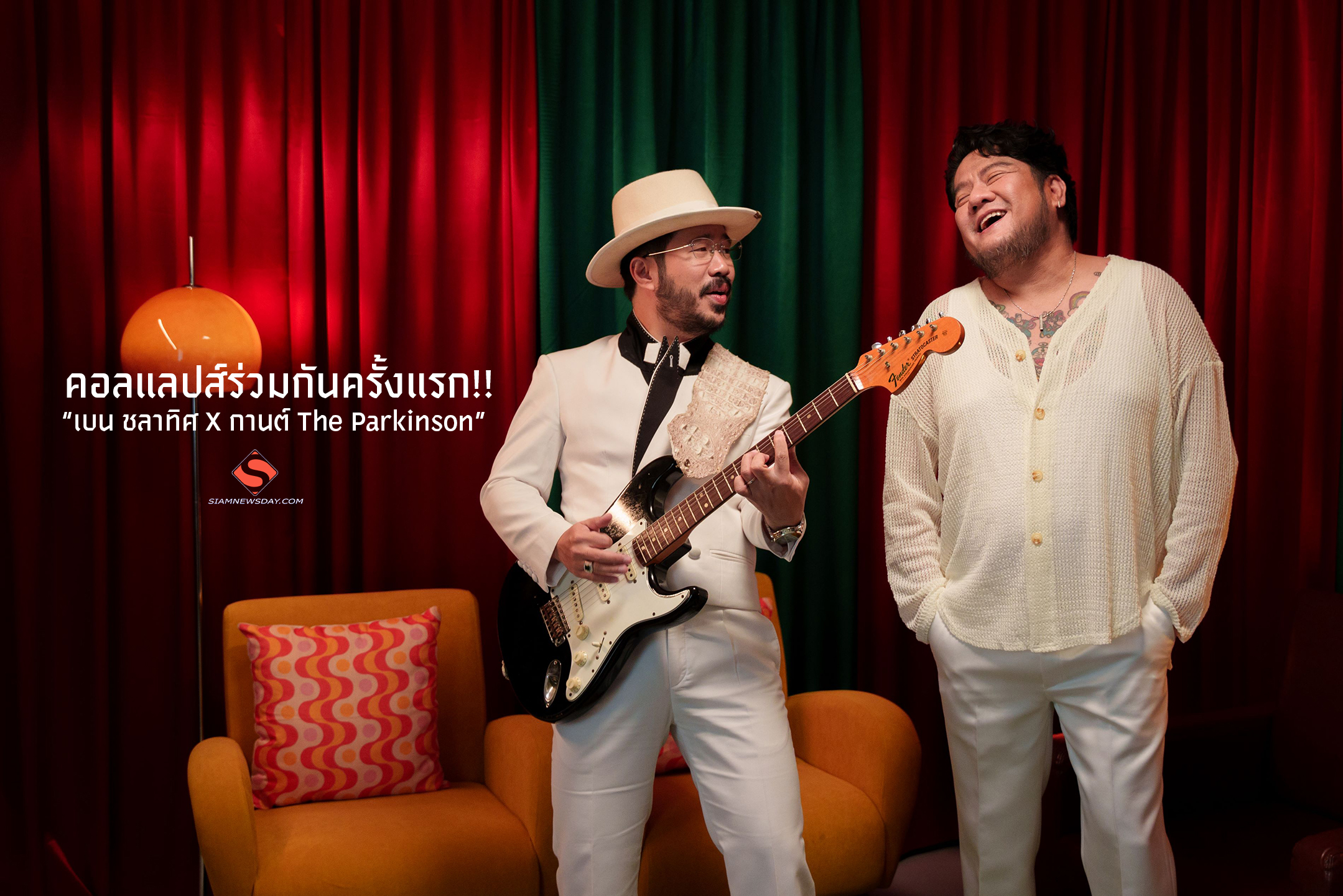คอลแลปส์ร่วมกันครั้งแรก!! “เบน ชลาทิศ X กานต์ The Parkinson”