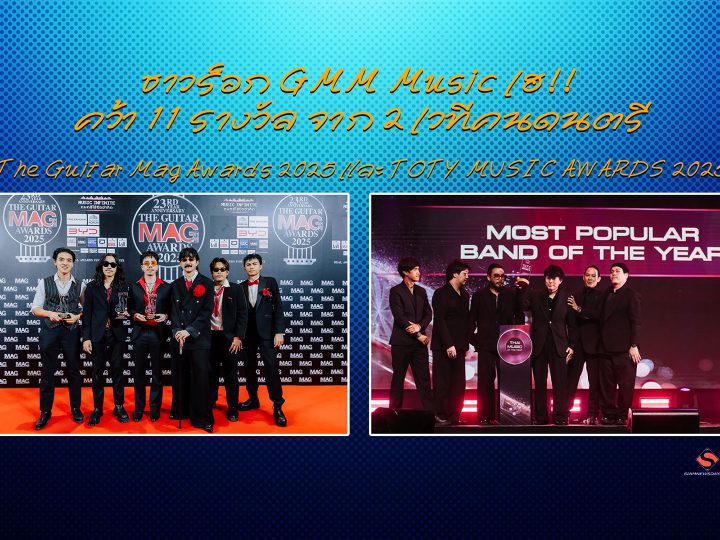 ชาวร็อก GMM Music เฮ!! คว้า 11 รางวัล จาก 2 เวทีคนดนตรี The Guitar Mag Awards 2025 และ TOTY MUSIC AWARDS 2025