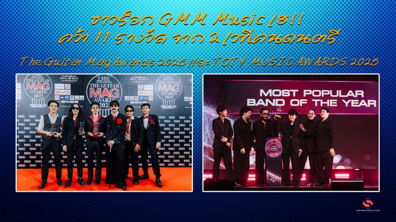 ชาวร็อก GMM Music เฮ!! คว้า 11 รางวัล จาก 2 เวทีคนดนตรี The Guitar Mag Awards 2025 และ TOTY MUSIC AWARDS 2025