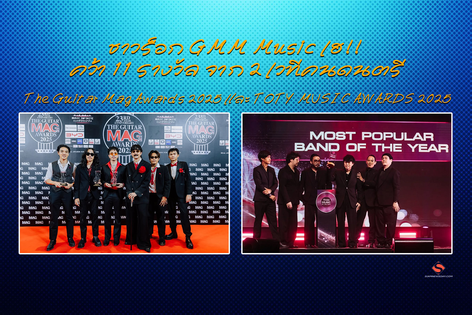 ชาวร็อก GMM Music เฮ!! คว้า 11 รางวัล จาก 2 เวทีคนดนตรี The Guitar Mag Awards 2025 และ TOTY MUSIC AWARDS 2025
