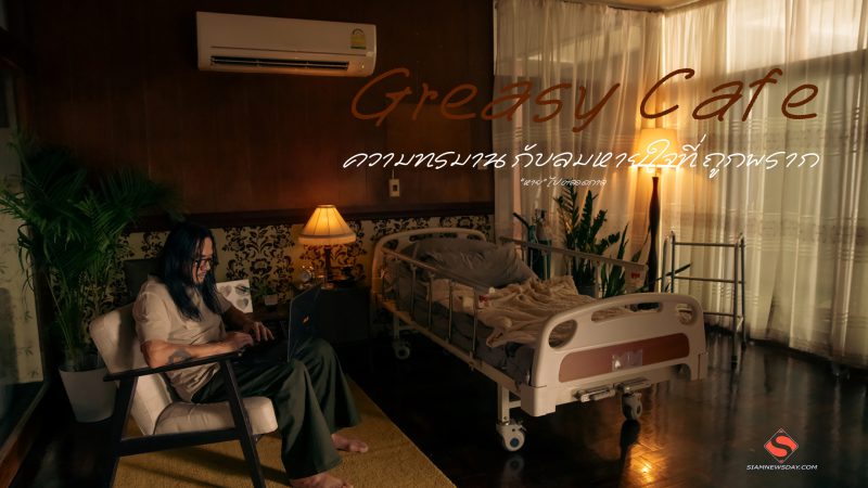 ความทรมาน กับลมหายใจที่ถูกพราก  “หาย” ไปตลอดกาลเพลงใหม่จาก Greasy Cafe