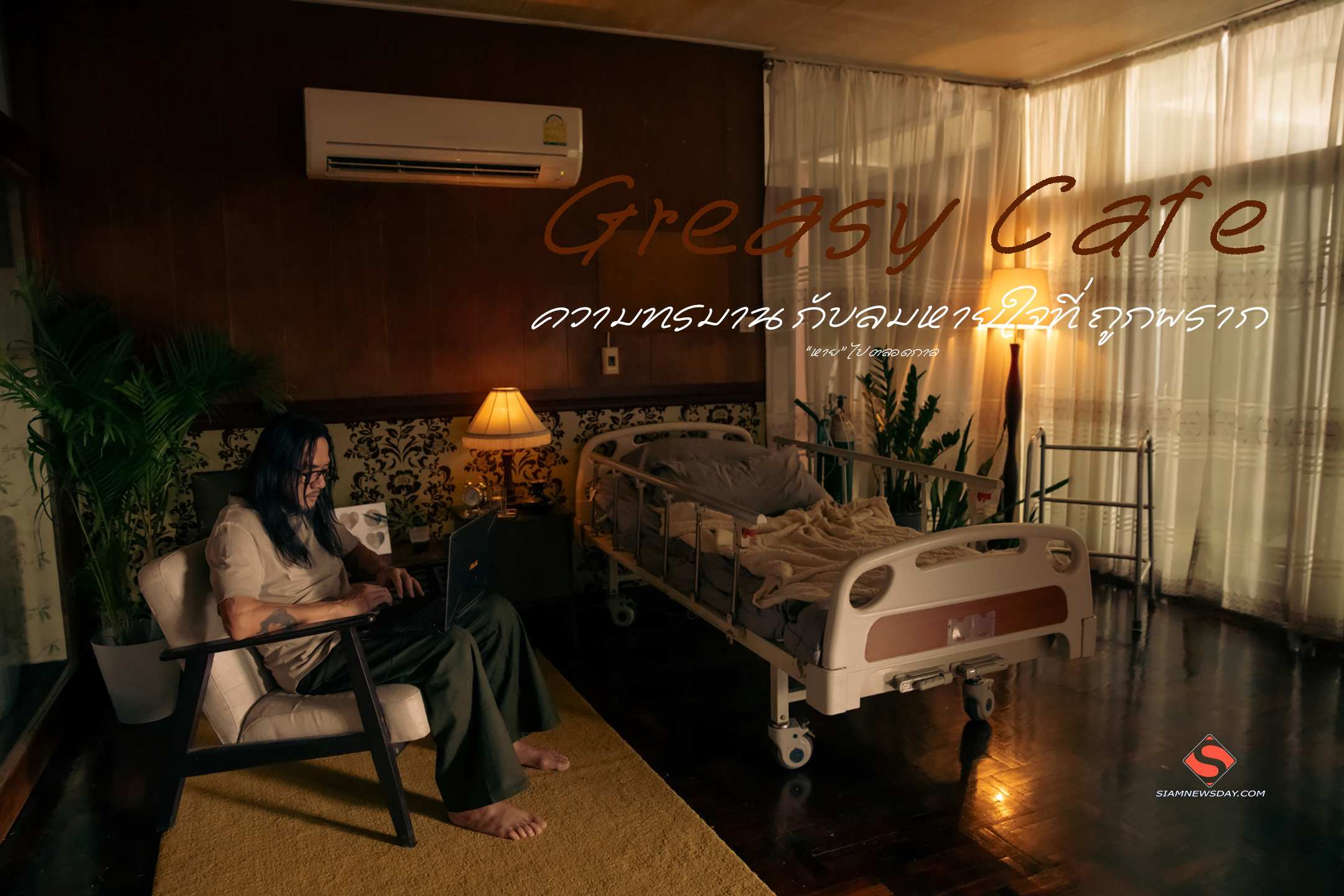 ความทรมาน กับลมหายใจที่ถูกพราก “หาย” ไปตลอดกาลเพลงใหม่จาก Greasy Cafe