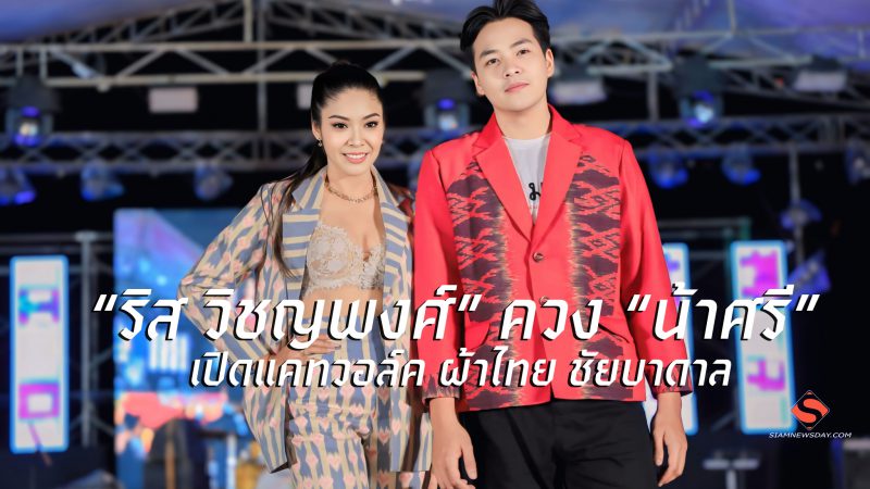 “ริส วิชญพงศ์” ควง “น้าศรี” เปิดแคทวอล์ค ผ้าไทย ชัยบาดาล