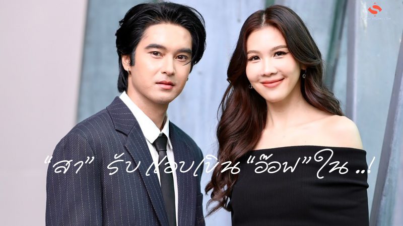 “สา”  รับ แอบเขิน “อ๊อฟ” ใน ..!