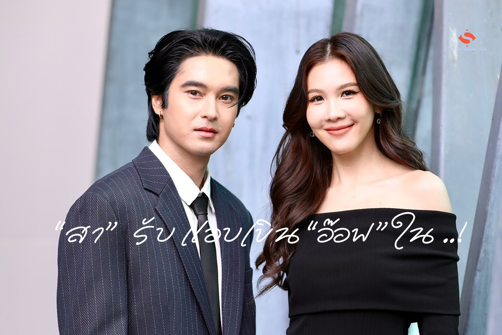 “สา” รับ แอบเขิน “อ๊อฟ” ใน ..!