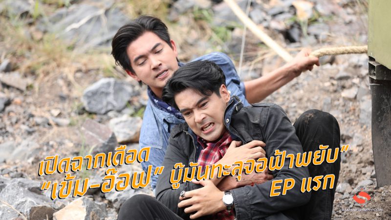 เปิดฉากเดือด “เข้ม-อ๊อฟ” บู๊มันทะลุจอฟ้าพยับ”  EP แรก