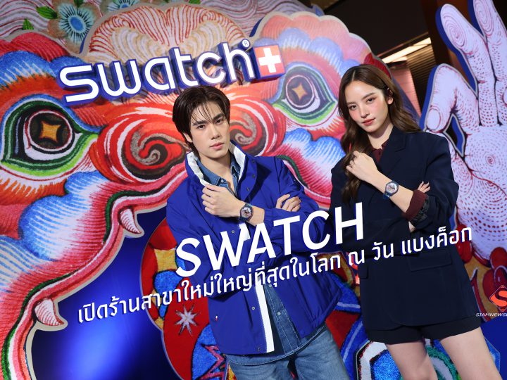 SWATCH เปิดร้านสาขาใหม่ใหญ่ที่สุดในโลก ณ วัน แบงค็อก