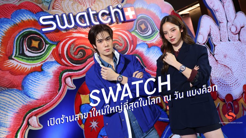 SWATCH เปิดร้านสาขาใหม่ใหญ่ที่สุดในโลก ณ วัน แบงค็อก