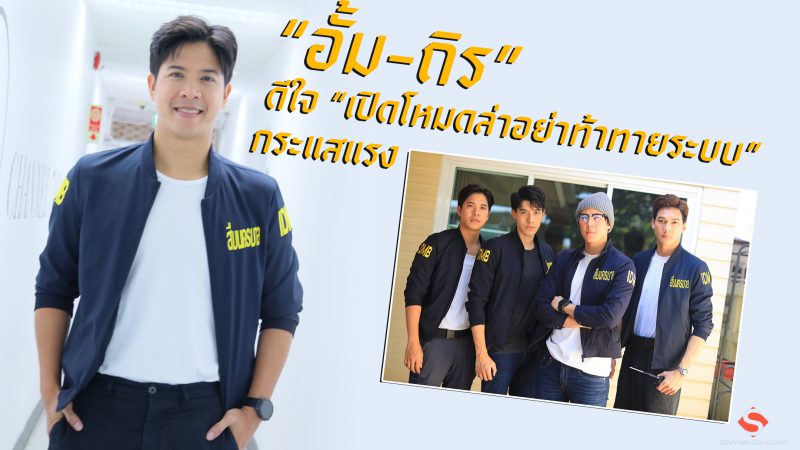  “อั้ม-ถิร”  ดีใจ “เปิดโหมดล่า อย่าท้าทายระบบ” กระแสแรง