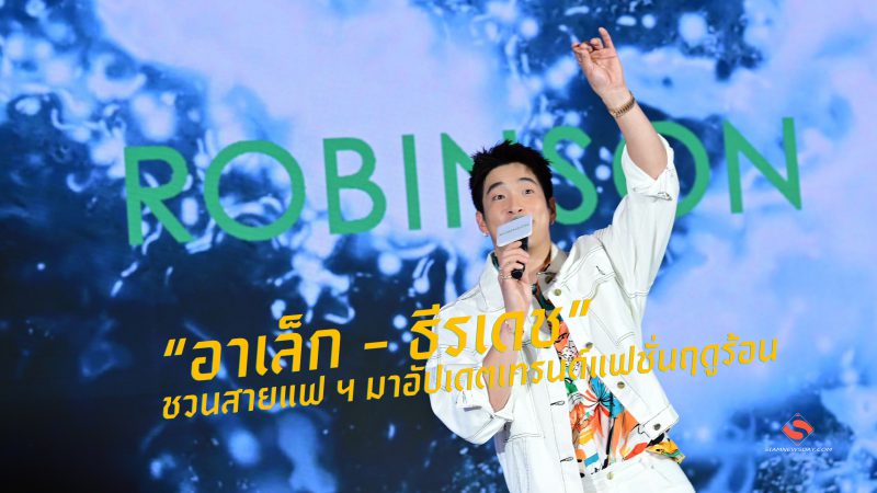 “อาเล็ก – ธีรเดช” ชวนสายแฟ ฯ มาอัปเดตเทรนด์แฟชั่นฤดูร้อน