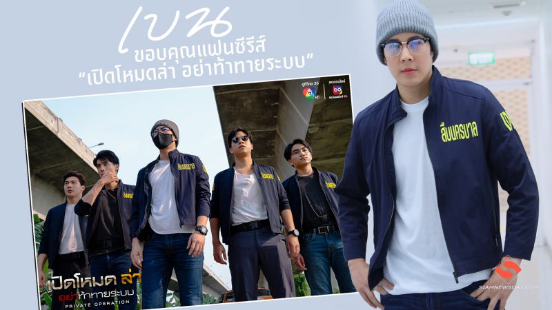  “เบน” ขอบคุณแฟนซีรีส์ “เปิดโหมดล่า อย่าท้าทายระบบ” 