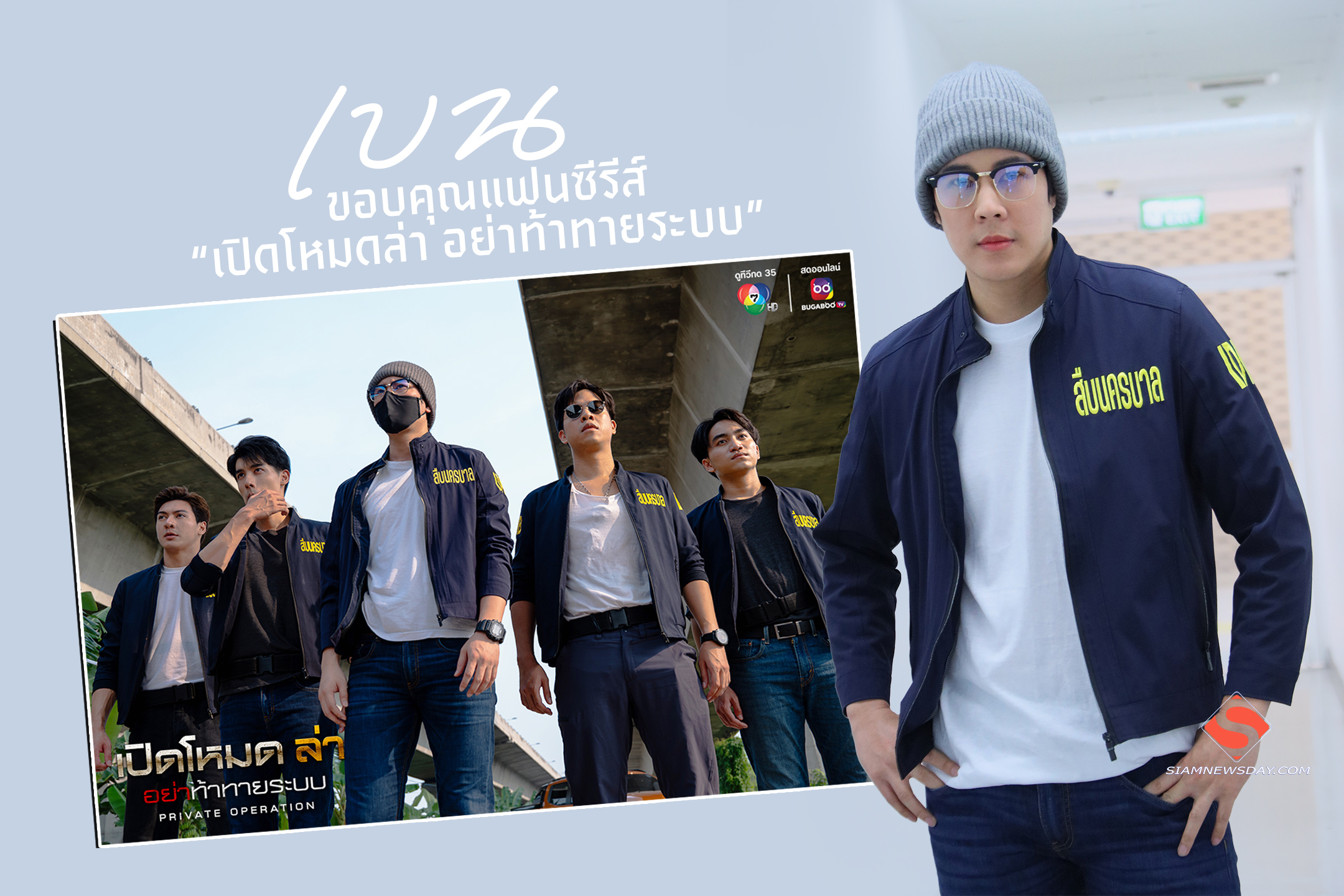 “เบน” ขอบคุณแฟนซีรีส์ “เปิดโหมดล่า อย่าท้าทายระบบ”
