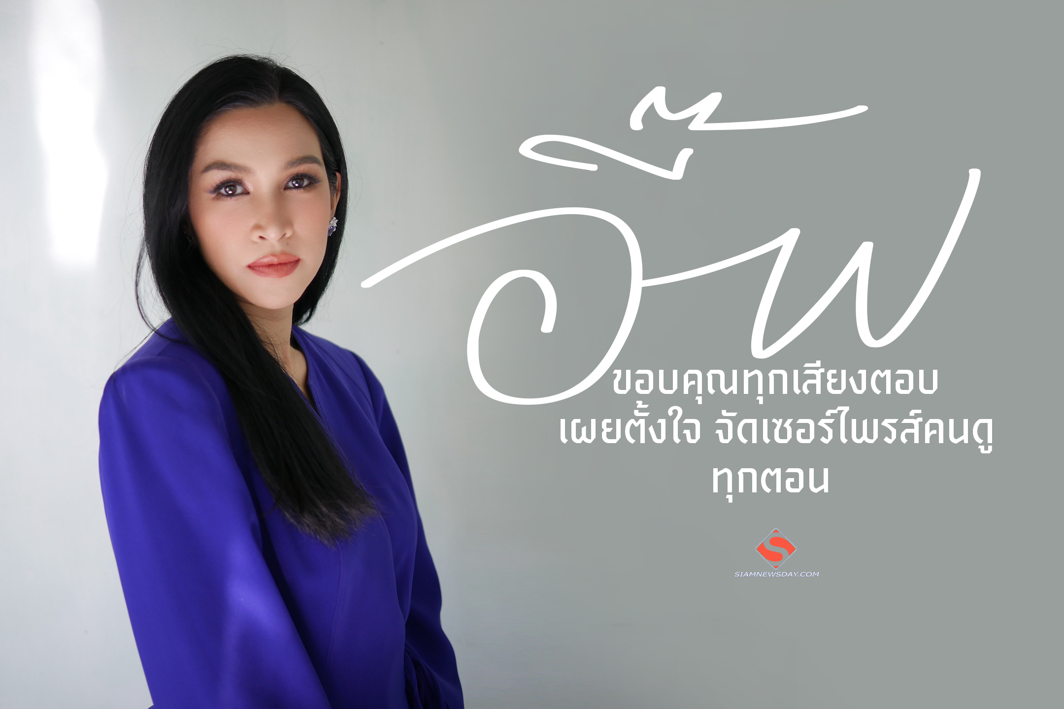 “อี๊ฟ” ขอบคุณทุกเสียงตอบ เผยตั้งใจ จัดเซอร์ไพรส์คนดูทุกตอน