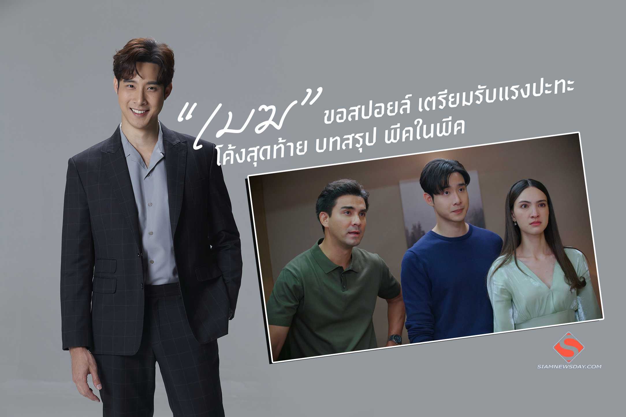 “เมฆ” ขอสปอยล์ เตรียมรับแรงปะทะ โค้งสุดท้าย บทสรุป พีคในพีค