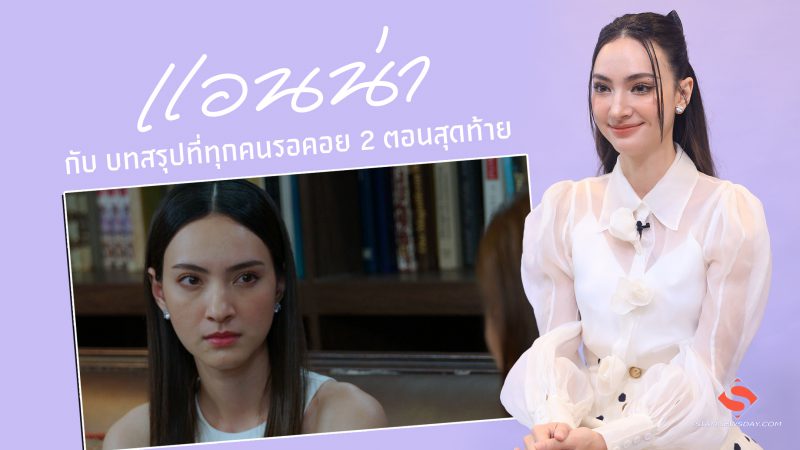 “แอนน่า”  กับ บทสรุปที่ทุกคนรอคอย 2 ตอนสุดท้าย