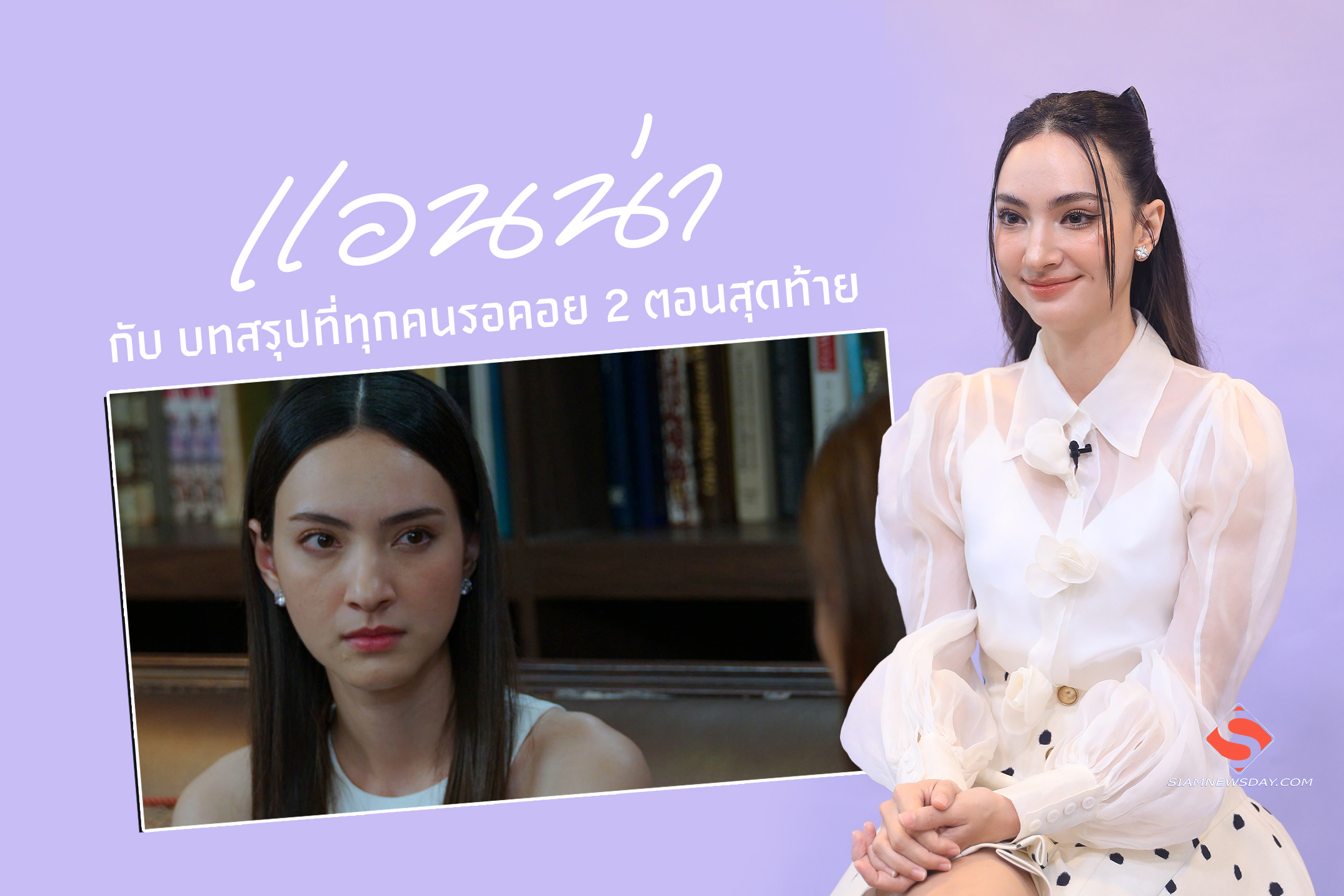 “แอนน่า”  กับ บทสรุปที่ทุกคนรอคอย 2 ตอนสุดท้าย