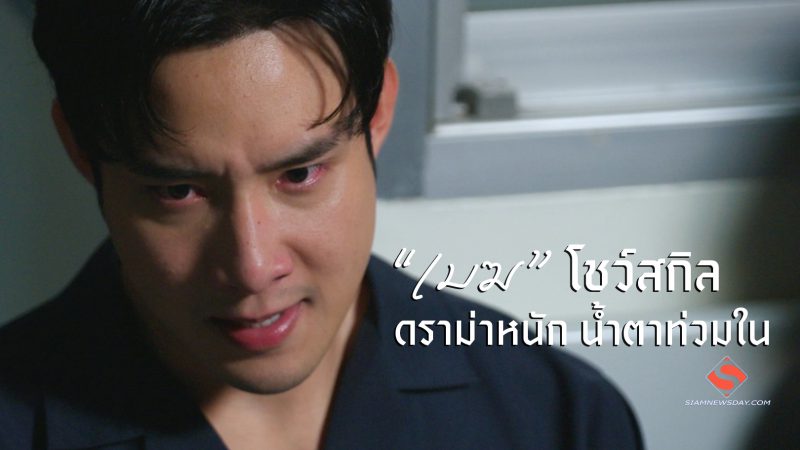 “เมฆ” โชว์สกิล ดราม่าหนัก น้ำตาท่วมใน