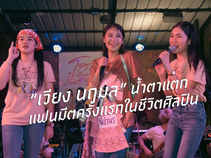 “เวียง นฤมล” น้ำตาแตก  แฟนมีตครั้งแรกในชีวิตศิลปิน