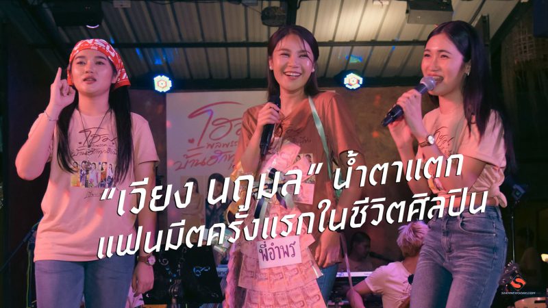 “เวียง นฤมล” น้ำตาแตก  แฟนมีตครั้งแรกในชีวิตศิลปิน