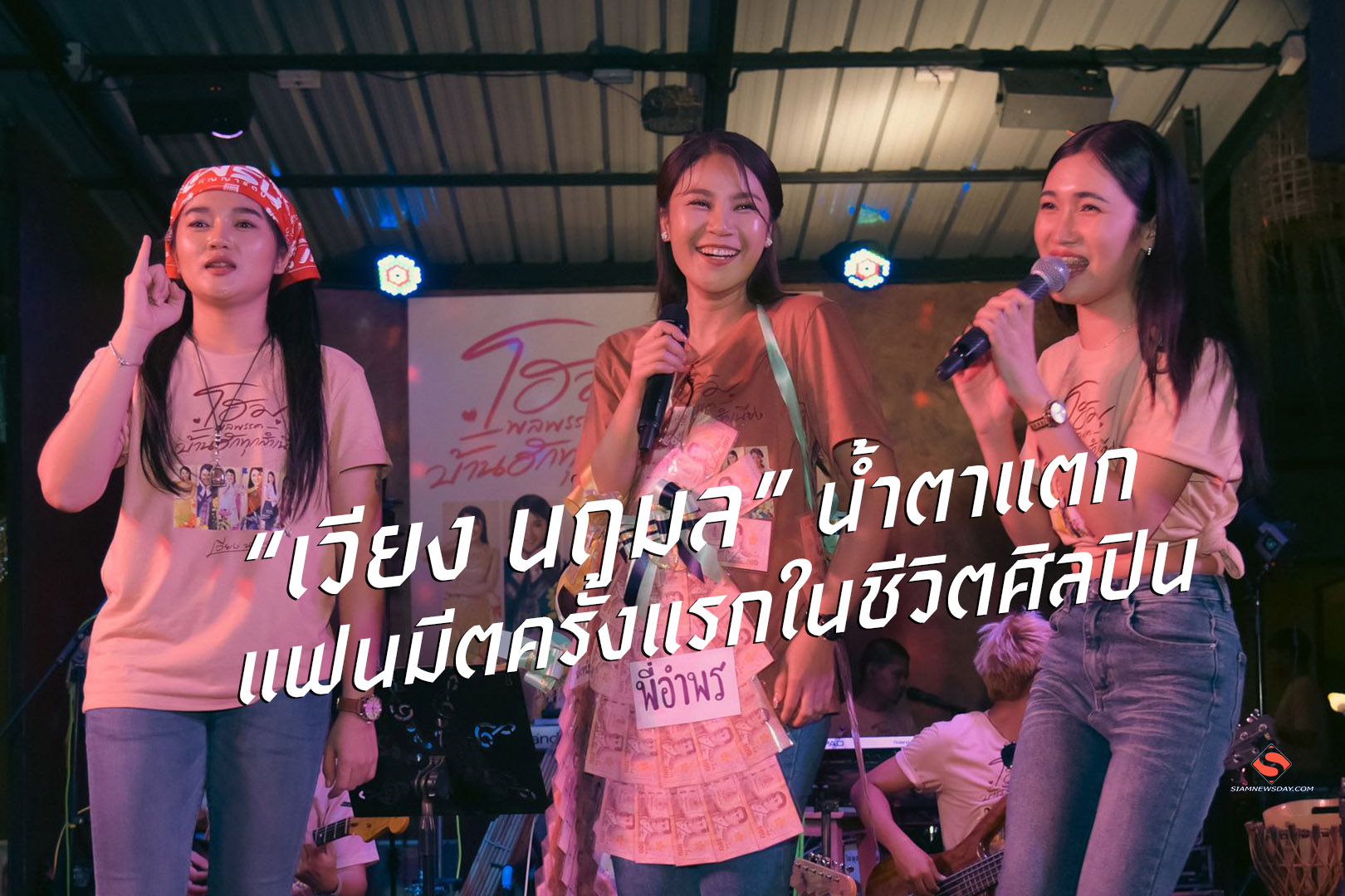 “เวียง นฤมล” น้ำตาแตก แฟนมีตครั้งแรกในชีวิตศิลปิน