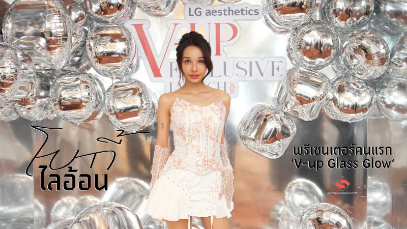 “โบกี้ ไลอ้อน” พรีเซนเตอร์คนแรก ‘V-up Glass Glow’