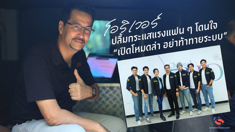 “โอริเวอร์” ปลื้มกระแสแรงแฟน ๆ โดนใจ  “เปิดโหมดล่า อย่าท้าทายระบบ”