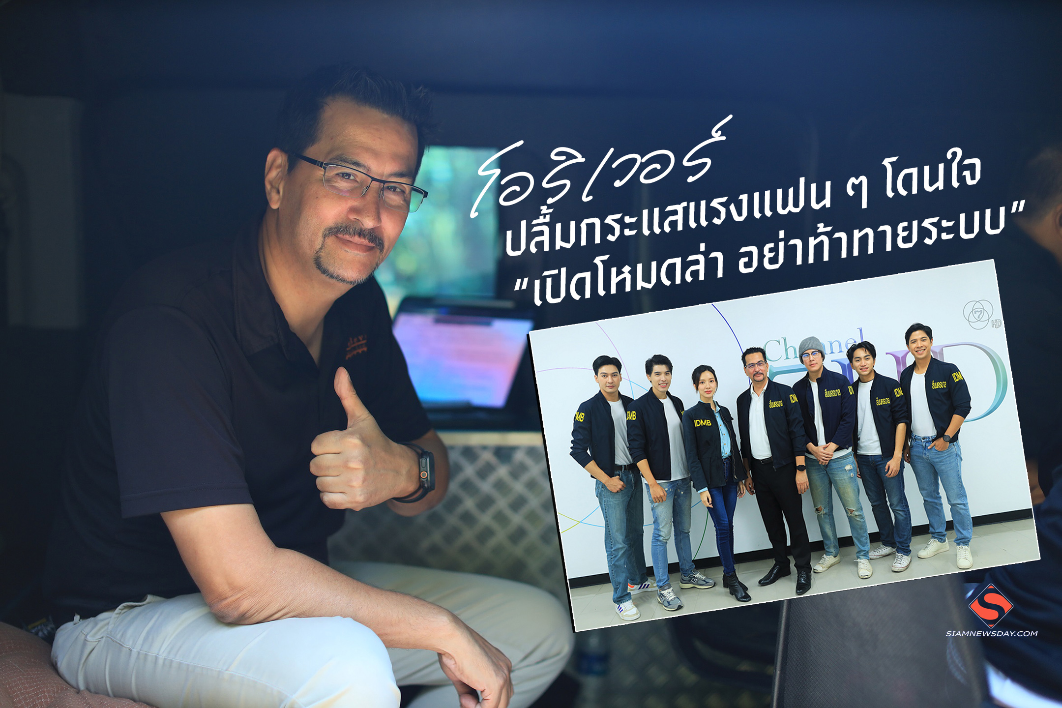 “โอริเวอร์” ปลื้มกระแสแรงแฟน ๆ โดนใจ “เปิดโหมดล่า อย่าท้าทายระบบ”