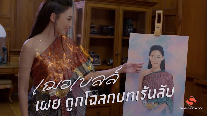 “เฌอเบลล์” เผย ถูกโฉลกบทเร้นลับ