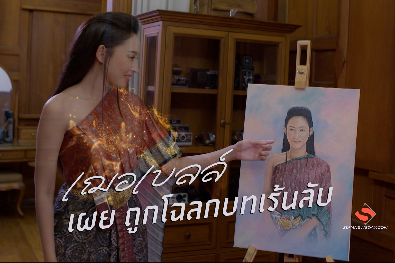 “เฌอเบลล์” เผย ถูกโฉลกบทเร้นลับ