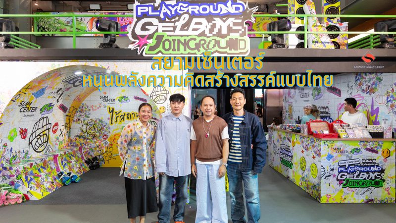 สยามเซ็นเตอร์ หนุนพลังความคิดสร้างสรรค์แบบไทย