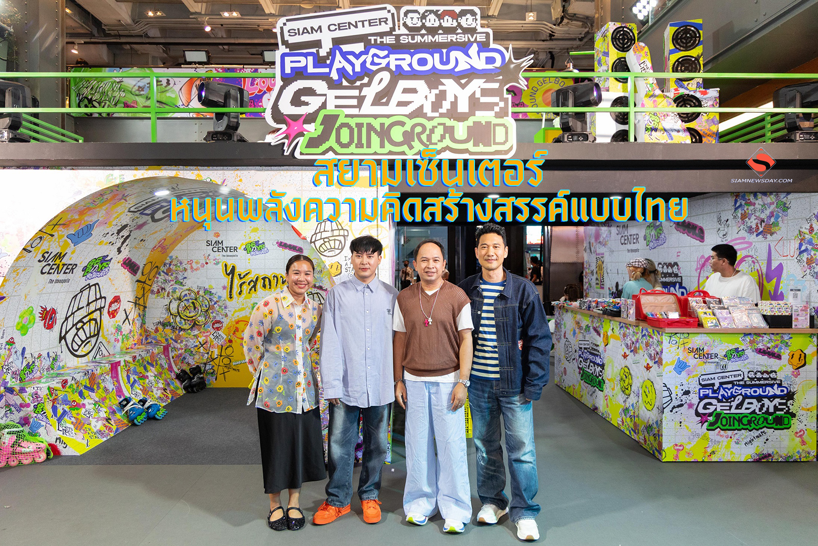 สยามเซ็นเตอร์ หนุนพลังความคิดสร้างสรรค์แบบไทย