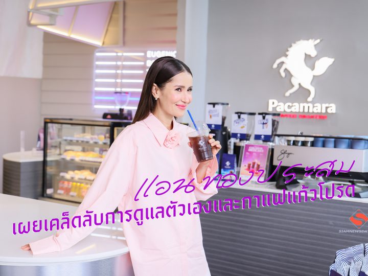 “แอน ทองประสม”เผยเคล็ดลับการดูแลตัวเองและกาแฟแก้วโปรด