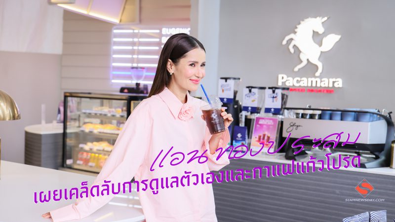 “แอน ทองประสม”เผยเคล็ดลับการดูแลตัวเองและกาแฟแก้วโปรด
