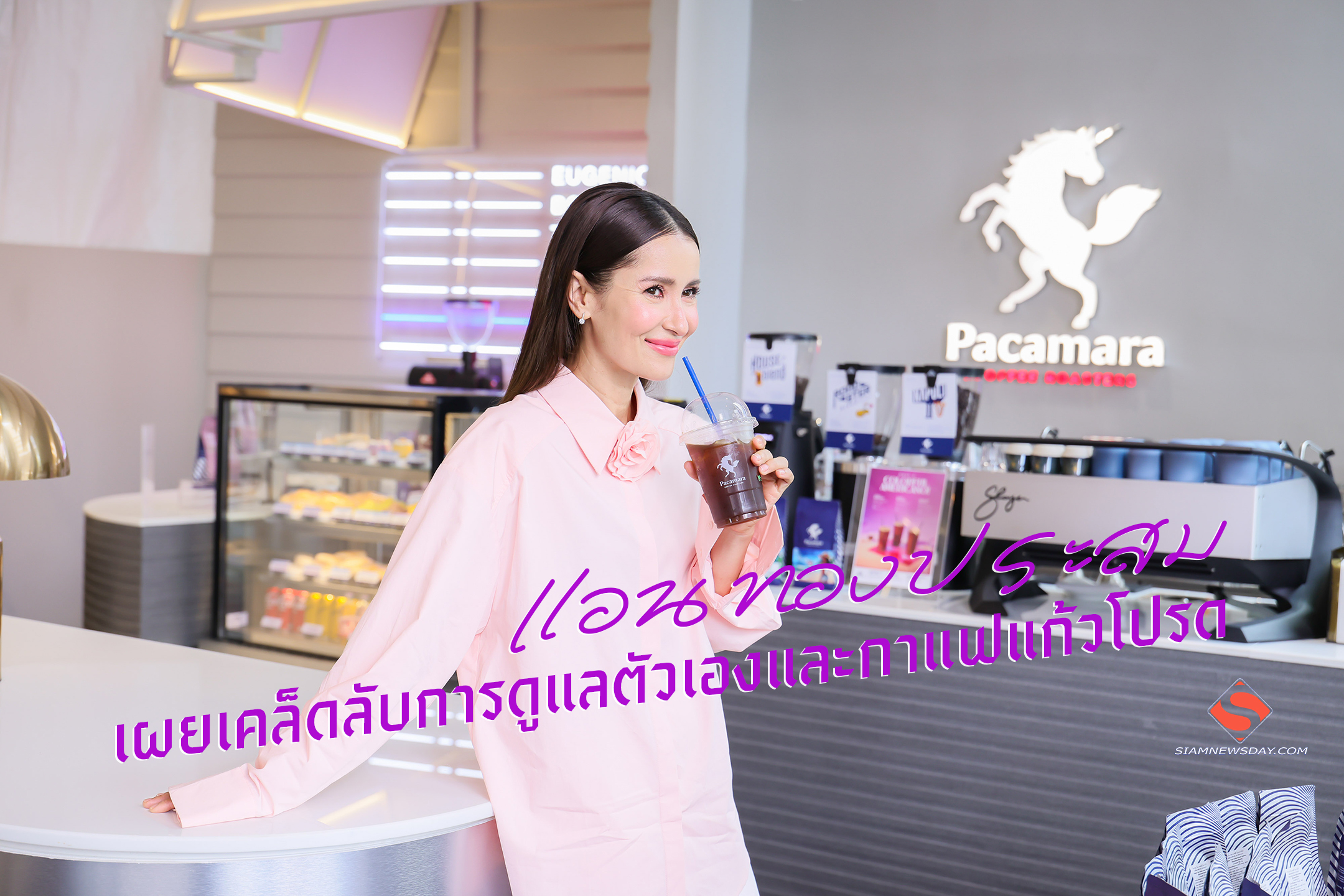 “แอน ทองประสม”เผยเคล็ดลับการดูแลตัวเองและกาแฟแก้วโปรด