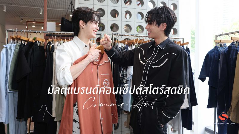 มัลติแบรนด์คอนเซ็ปต์สโตร์สุดชิค “Comma And”