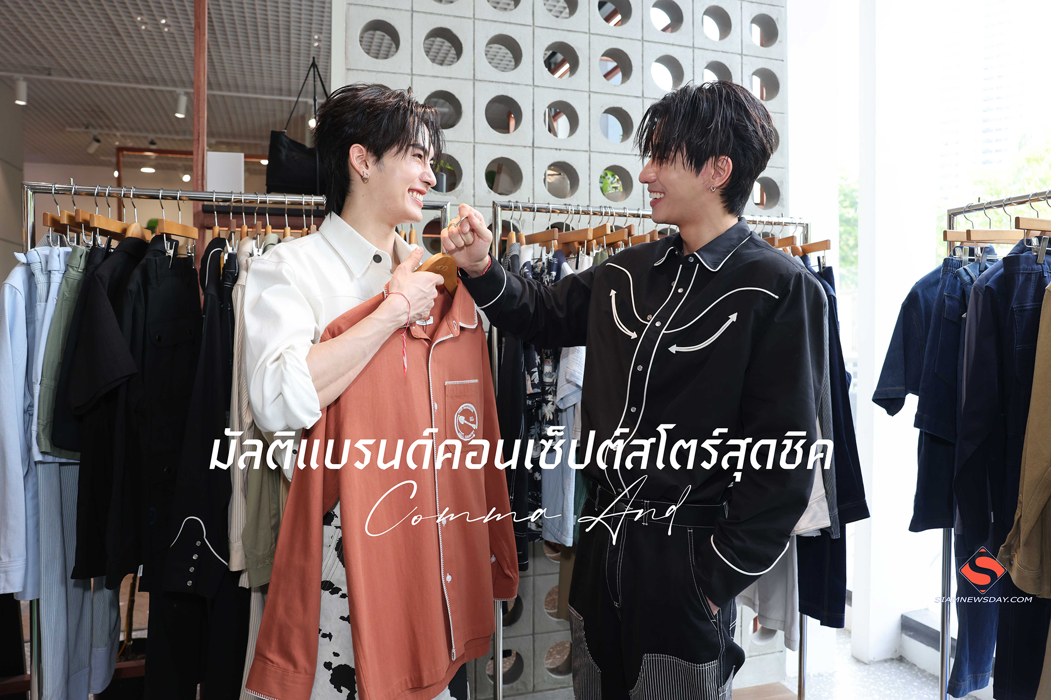 มัลติแบรนด์คอนเซ็ปต์สโตร์สุดชิค “Comma And”