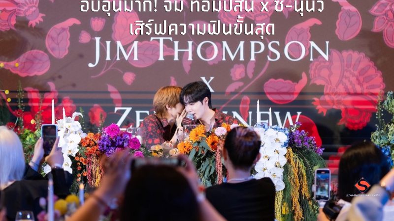 อบอุ่นมาก! จิม ทอมป์สัน x ซี-นุนิว เสิร์ฟความฟินขั้นสุดกับ “Exclusive Lucky Fan Dinner”