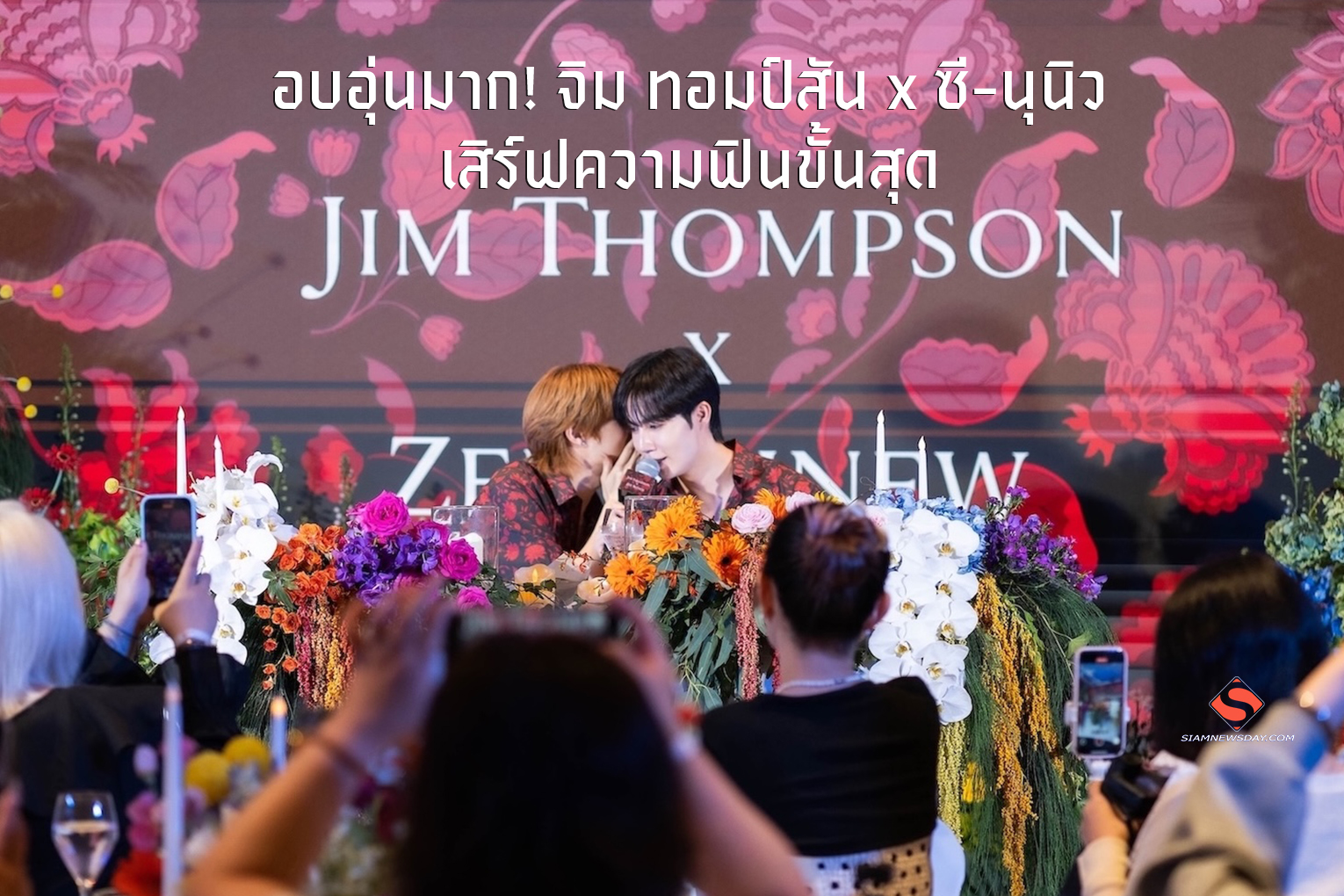 อบอุ่นมาก! จิม ทอมป์สัน x ซี-นุนิว เสิร์ฟความฟินขั้นสุดกับ “Exclusive Lucky Fan Dinner”