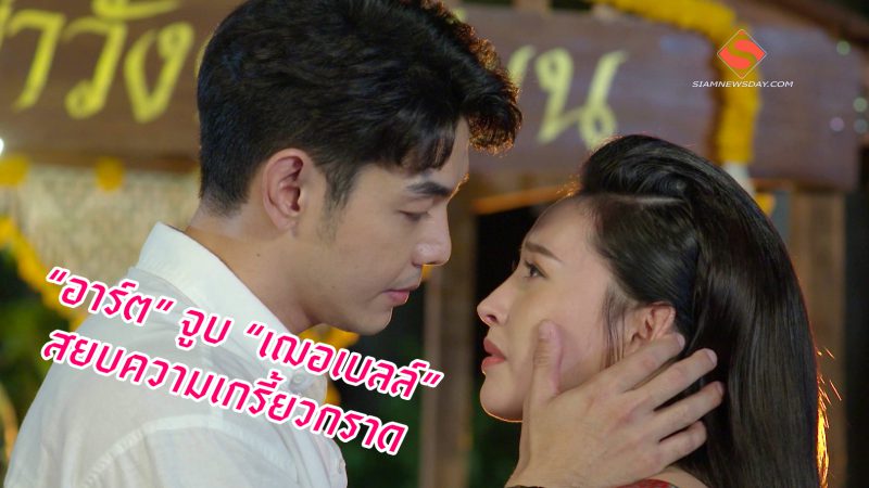 “อาร์ต” จูบ “เฌอเบลล์” สยบความเกรี้ยวกราด
