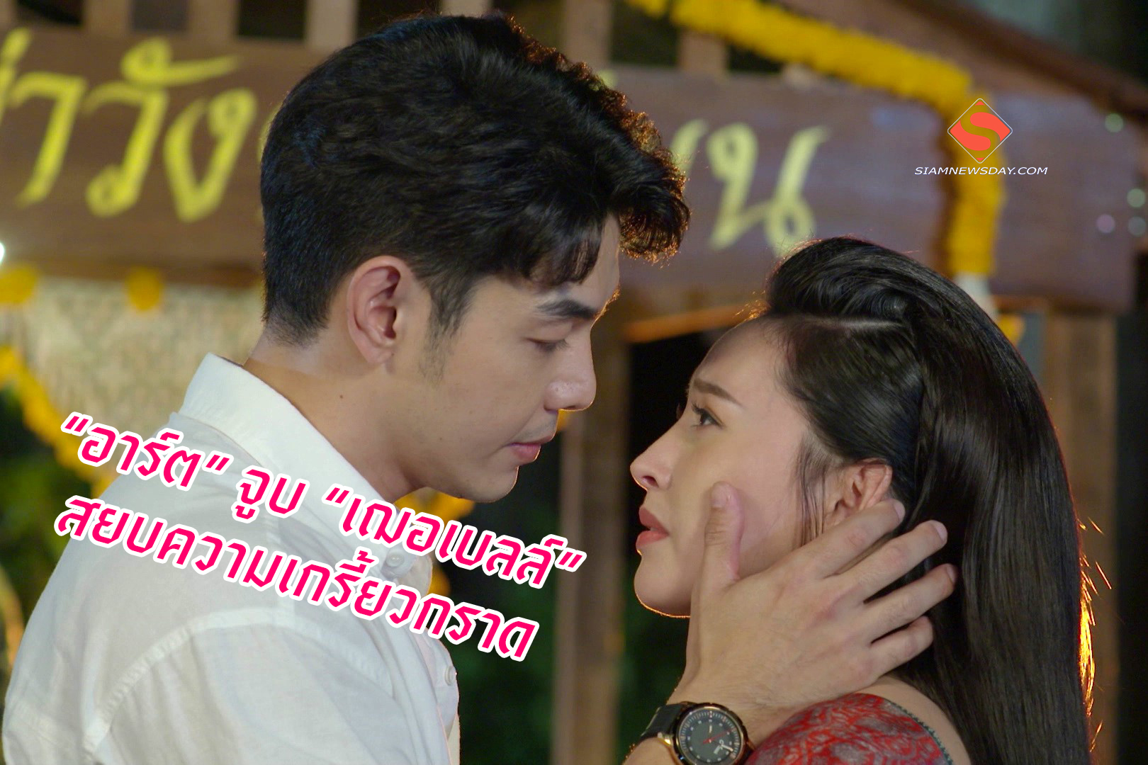 “อาร์ต” จูบ “เฌอเบลล์” สยบความเกรี้ยวกราด